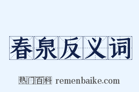 春泉反义词是什么意思的图片